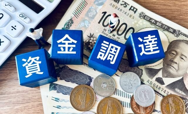 資金調達