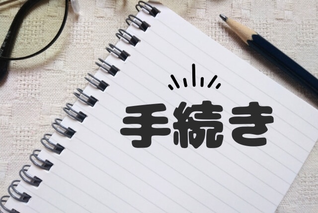 手続き