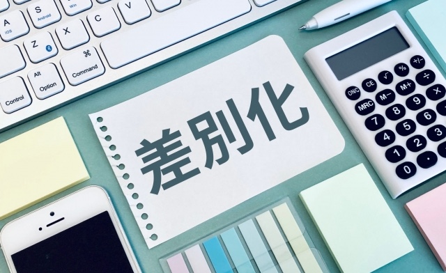 差別化