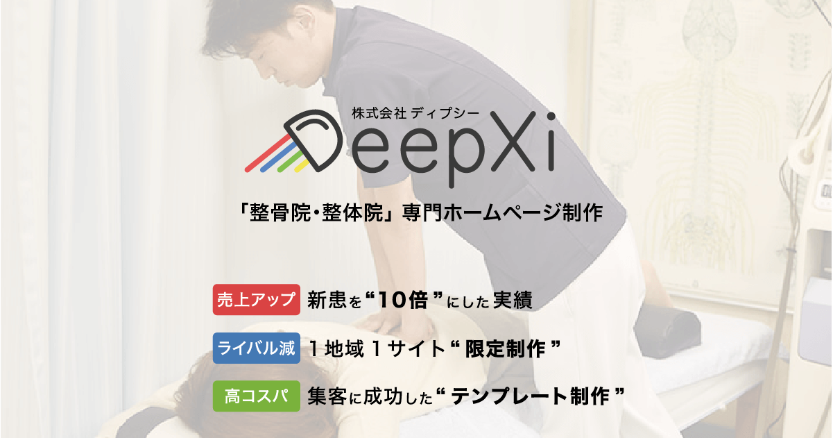 整体院PPC広告で集客UP&amp;費用対効果を最大化する運用術