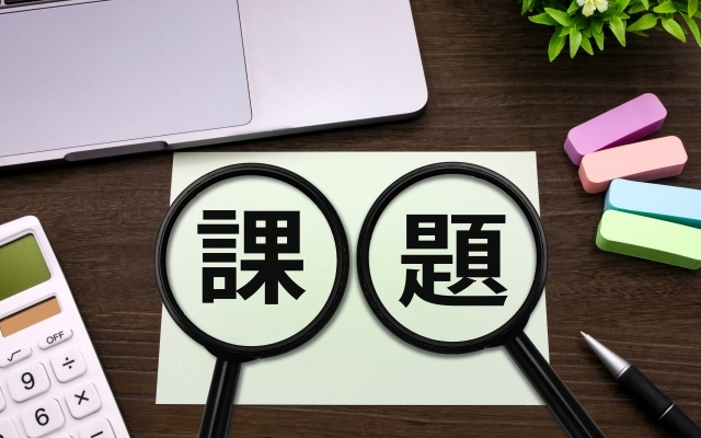 課題