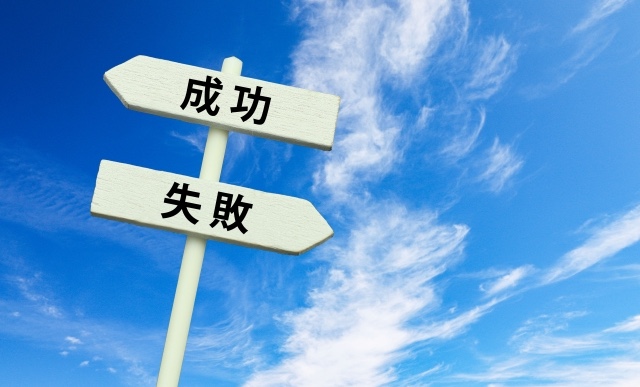 成功と失敗