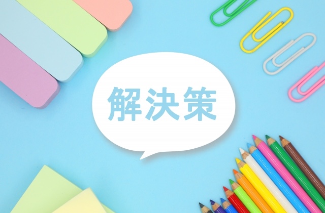 解決