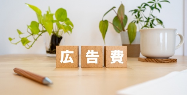 広告費