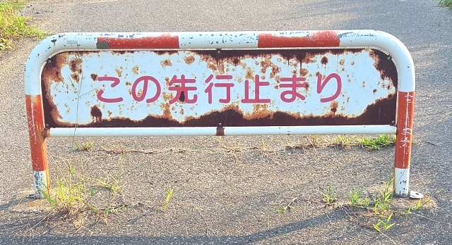 行き止まり
