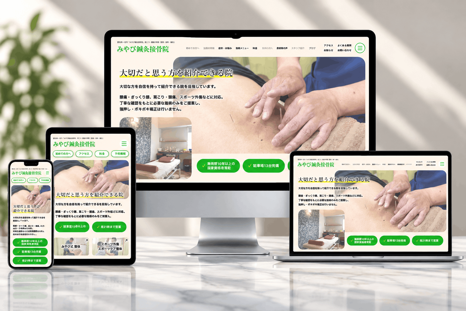 みやび鍼灸接骨院のレスポンシブ展示